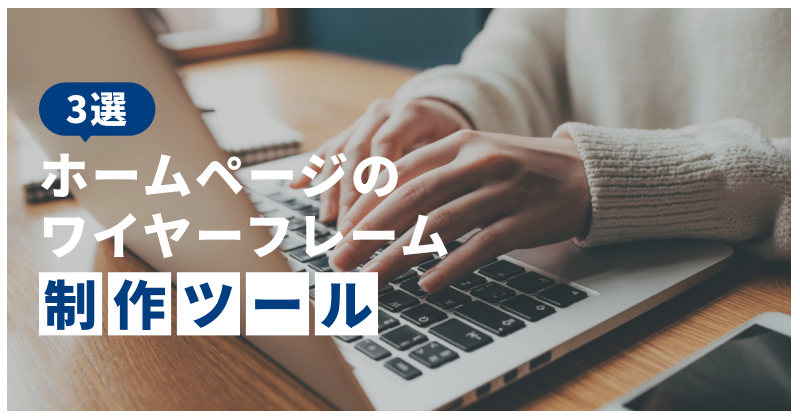 【3選】ホームページのワイヤーフレーム制作ツール