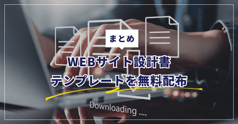 まとめ｜WEBサイト設計書テンプレートを無料配布