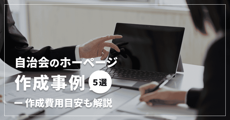 自治会のホームページ作成事例5選|作成費用目安も解説