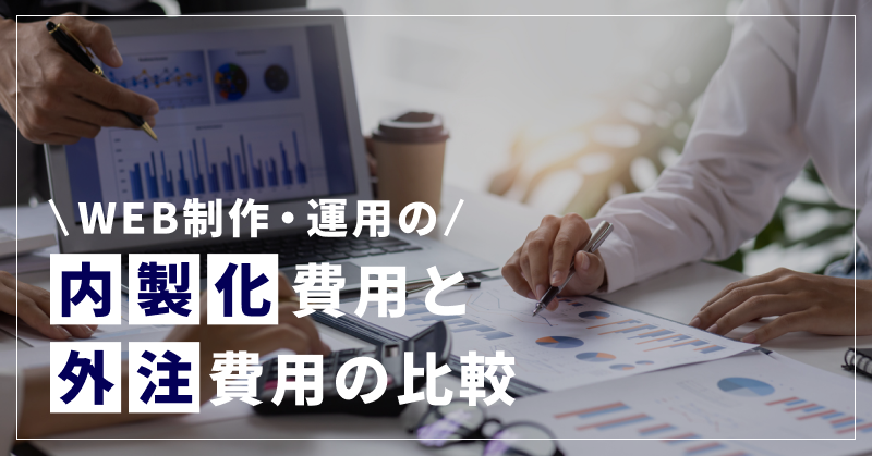 WEB制作・運用の内製化費用と外注費用の比較