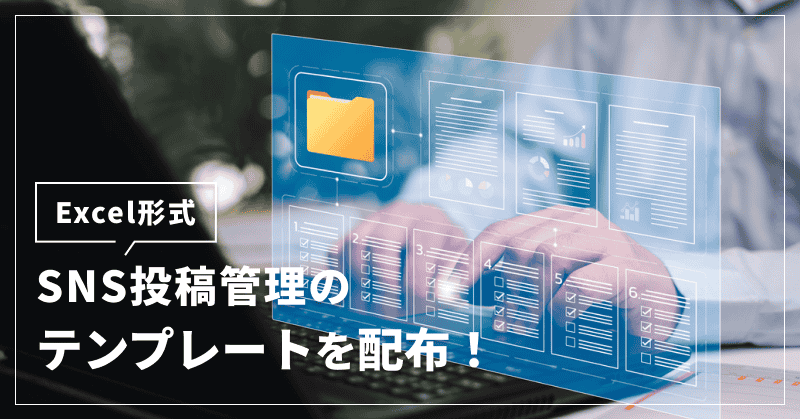 【Excel形式】SNS投稿管理のテンプレート配布!