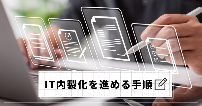IT内製化を進める手順