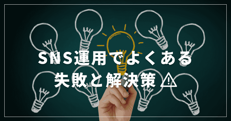 SNS運用でよくある失敗と解決策
