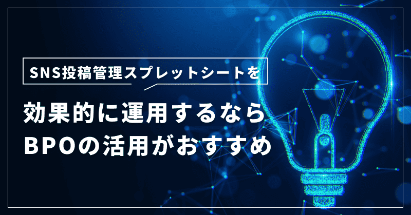 SNS投稿管理スプレットシートを効果的に運用するならBPOの活用がおすすめ