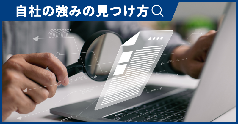 自社の強みの見つけ方