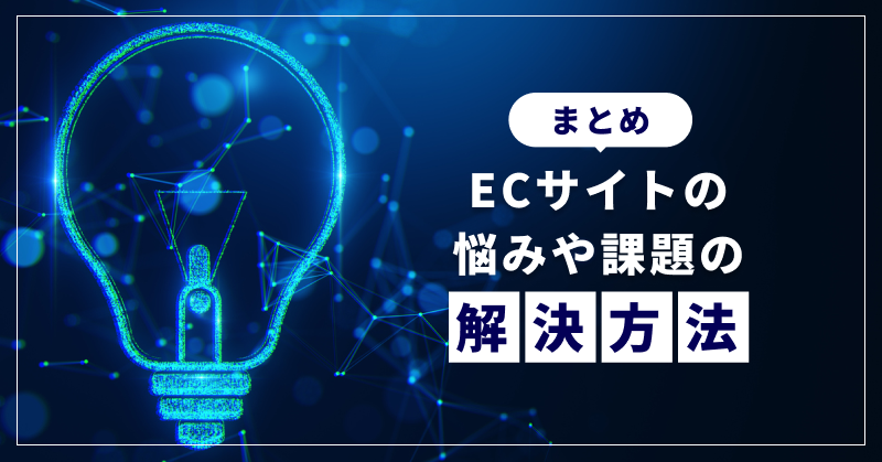 まとめ|ECサイトの悩みや課題の解決方法