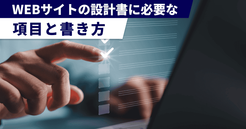 WEBサイトの設計書に必要な項目と書き方