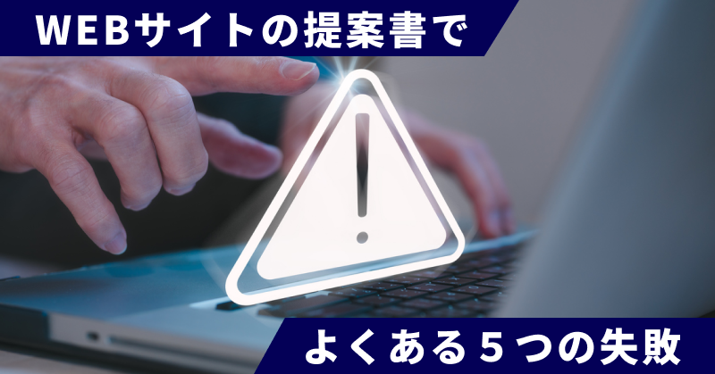 WEBサイトの提案書でよくある５つの失敗