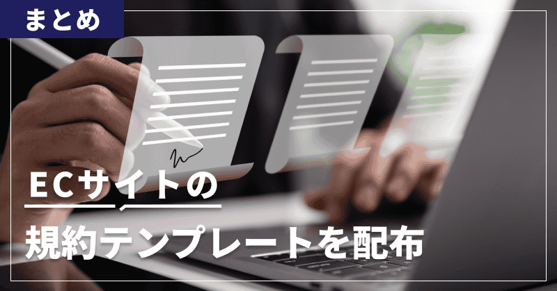 まとめ|ECサイトの規約テンプレートを配布