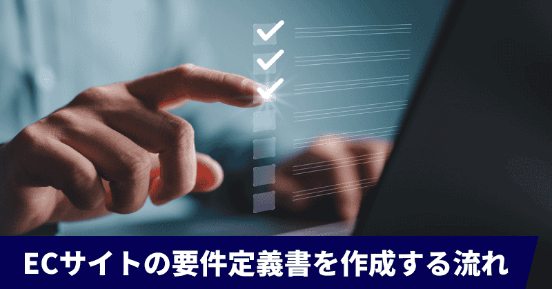 ECサイトの要件定義書を作成する流れ