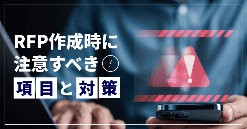 RFP作成時に注意すべき項目と対策
