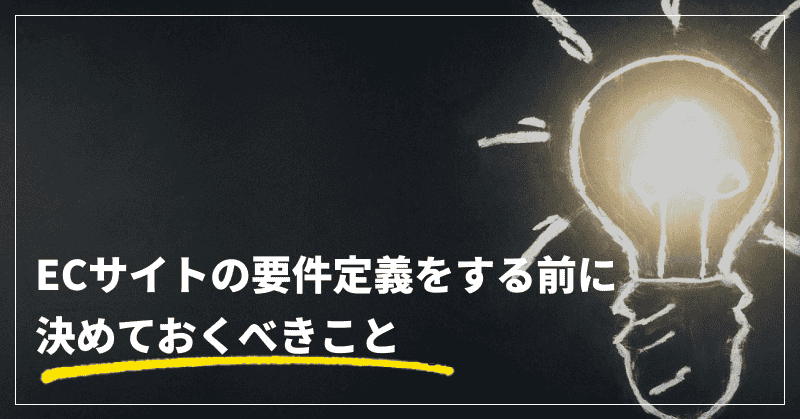 ECサイトの要件定義をする前に決めておくべきこと