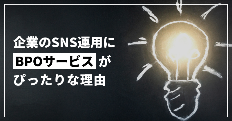 企業のSNS運用にBPOサービスがぴったりな理由