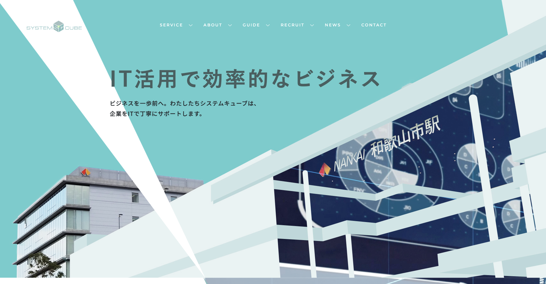 株式会社 システムキューブ