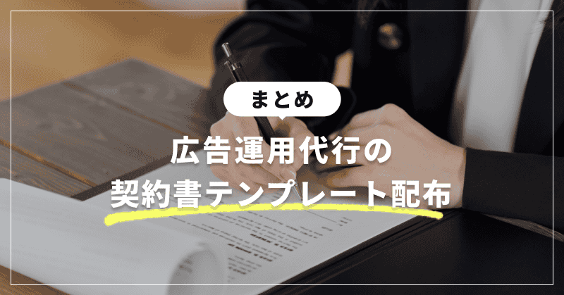 まとめ|広告運用代行の契約書テンプレート配布
