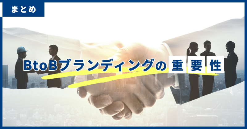 まとめ|BtoBブランディングの重要性