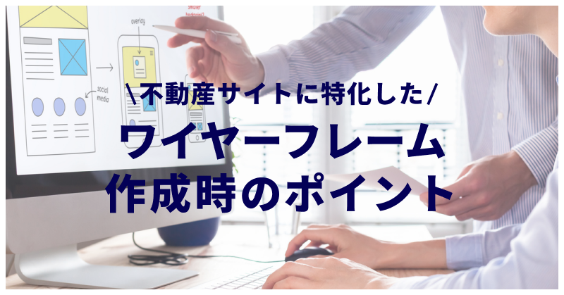 不動産サイトに特化したワイヤーフレーム作成時のポイント