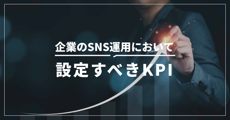 企業のSNS運用において設定すべきKPI
