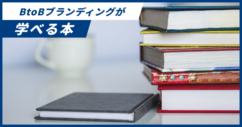 BtoBブランディングが学べる本