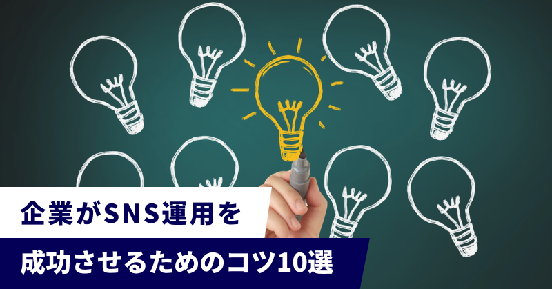 企業がSNS運用を成功させるためのコツ10選