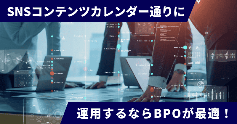 SNSコンテンツカレンダー通りに運用するならBPOが最適!