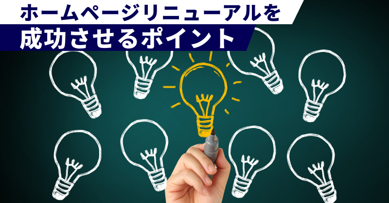 ホームページリニューアルを成功させるポイント