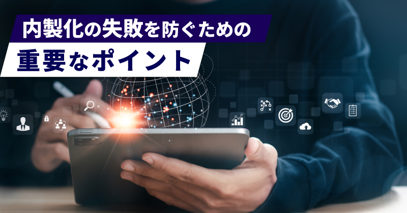 内製化の失敗を防ぐための重要なポイント