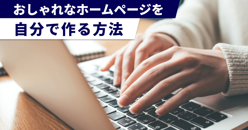 ãããããªããŒã ããŒãžãèªåã§äœãæ¹æ³