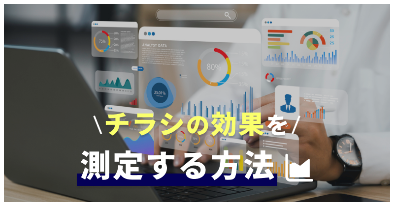 チラシの効果を測定する方法