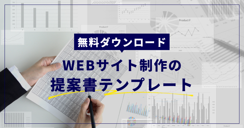 【無料ダウンロード】WEBサイト制作の提案書テンプレート