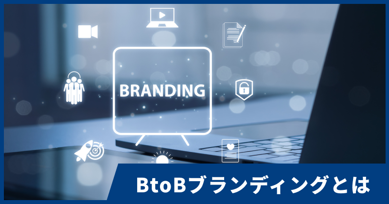 BtoBブランディングとは