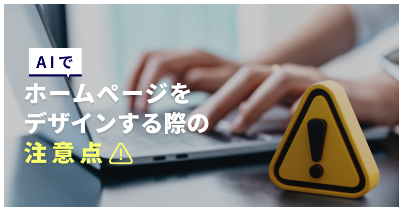 AIでホームページをデザインする際の注意点