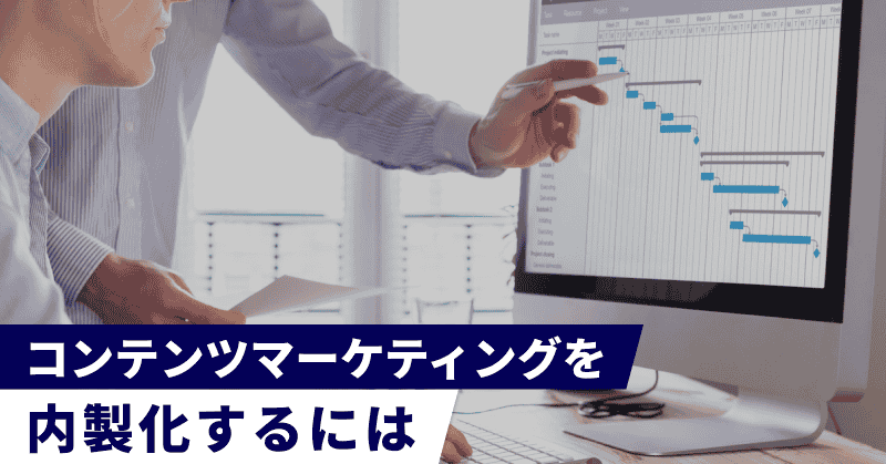 コンテンツマーケティングを内製化するには