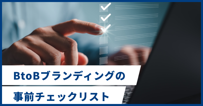 BtoBブランディングの事前チェックリスト