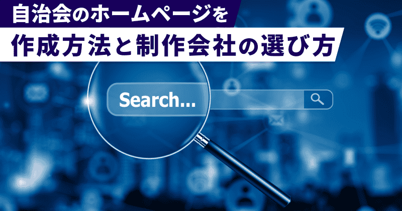自治会のホームページを作成方法と制作会社の選び方