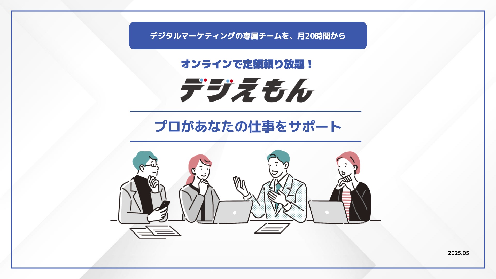 Webサイトの保守に特化したBPOサービス「デジえもん」