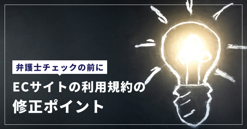【弁護士チェックの前に】ECサイトの利用規約の修正ポイント