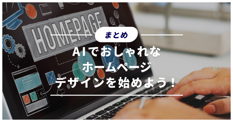 まとめ|AIでおしゃれなホームページデザインを始めよう!