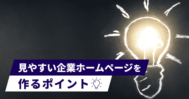 見やすい企業ホームページを作るポイント