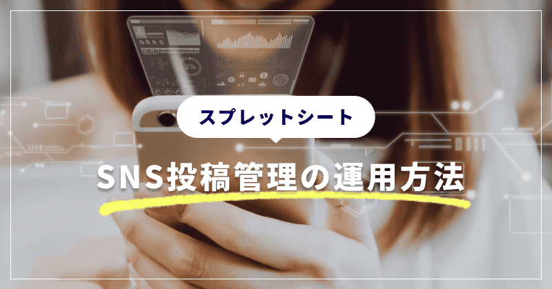 【スプレットシート】SNS投稿管理の運用方法