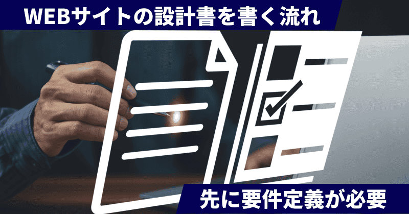 WEBサイトの設計書を書く流れ｜先に要件定義が必要