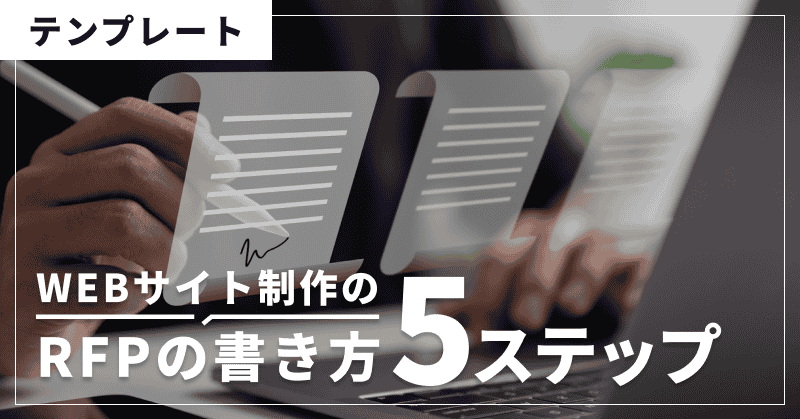 【テンプレート】WEBサイト制作のRFPの書き方5ステップ