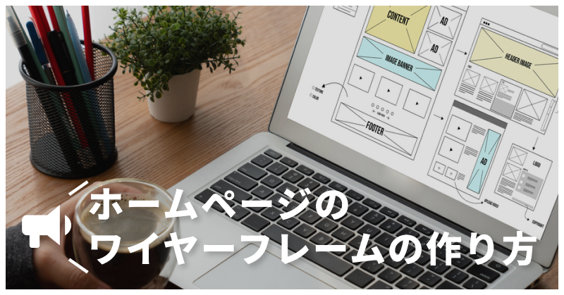 ホームページのワイヤーフレームの作り方