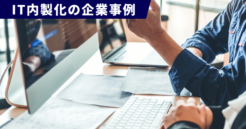 IT内製化の企業事例