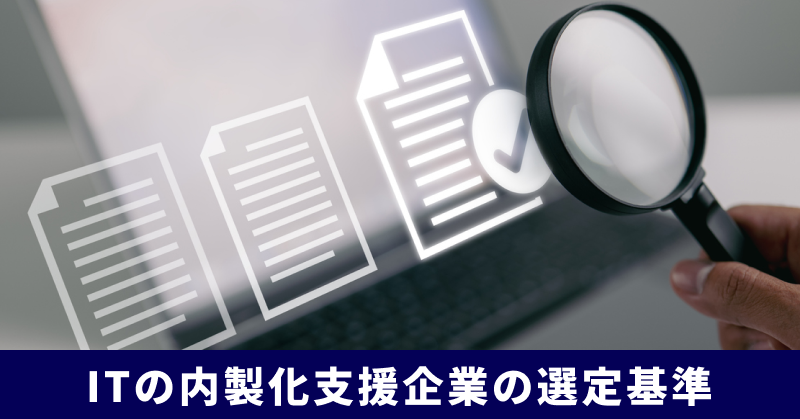ITの内製化支援企業の選定基準