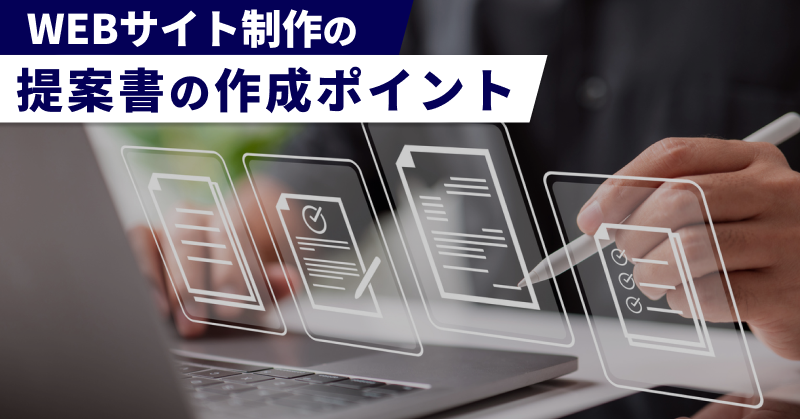WEBサイト制作の提案書の作成ポイント