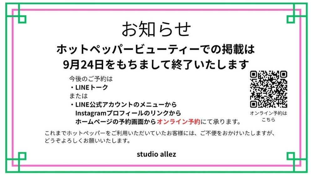 【大切なお知らせ】ホットペッパービューティーの掲載終了します