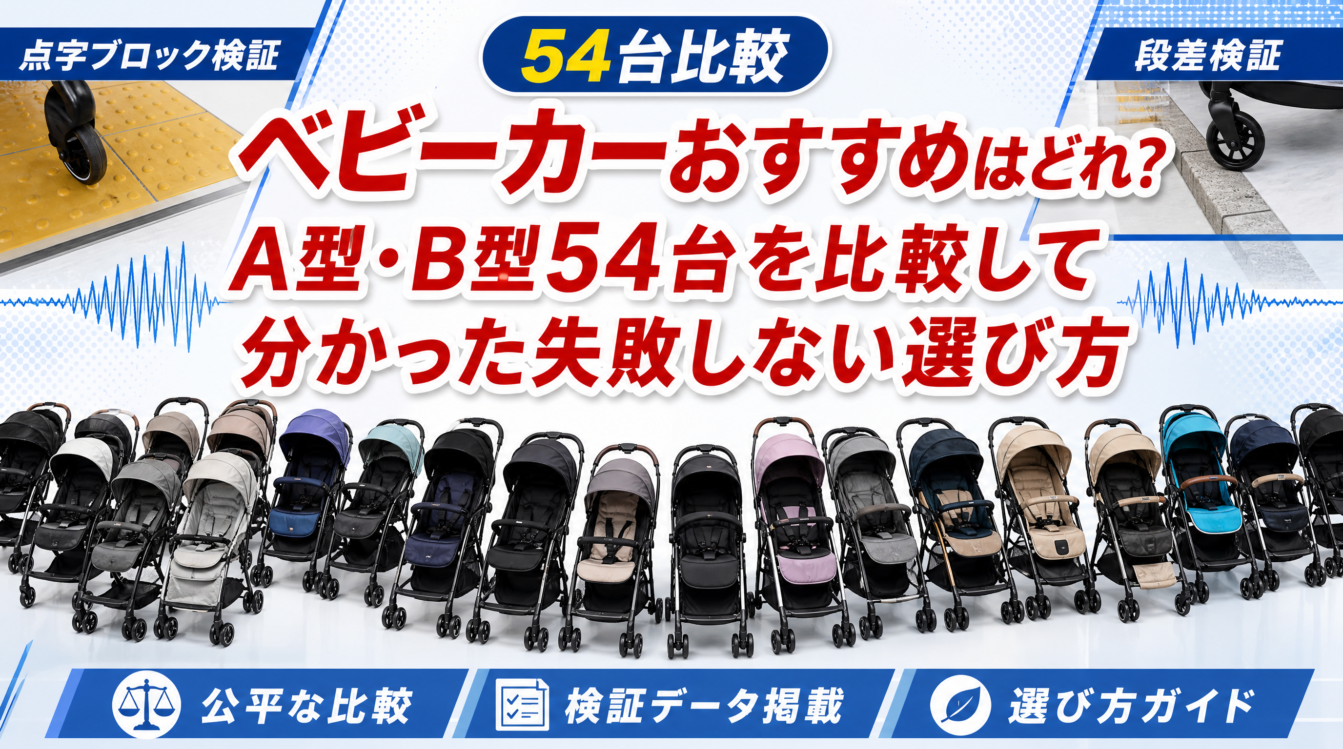 2025年版】ベビーカーおすすめはどれ？A型・B型54台を比較して
