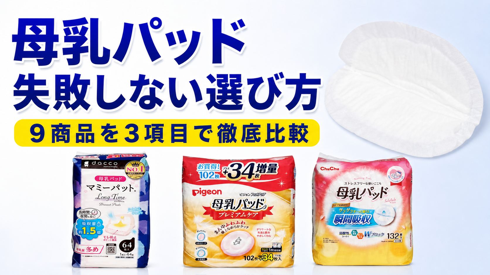母乳パッドおすすめはどれ?9商品を比較してわかった失敗しない選び方