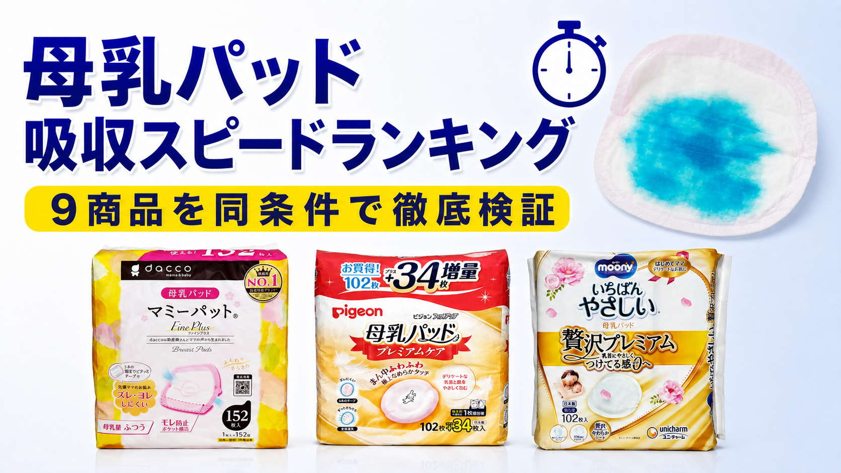 母乳パッド 吸収スピードランキング|9商品をセレチョイ独自検証